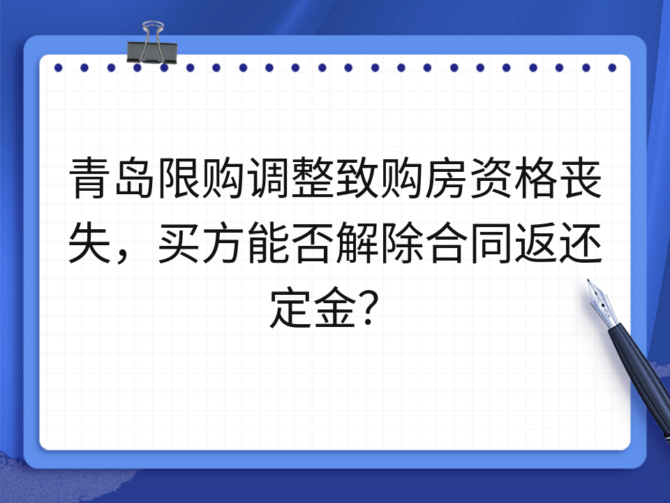 青岛限购调整致购房资格丧失,买方能否解除合同返还定金?