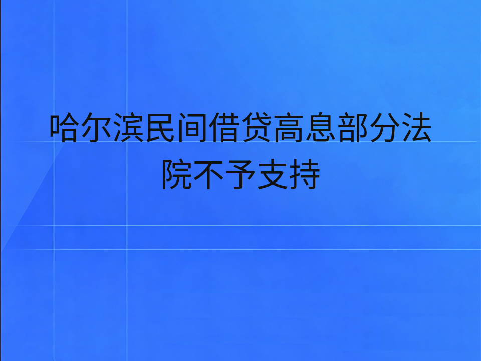 哈尔滨民间借贷高息部分法院不予支持