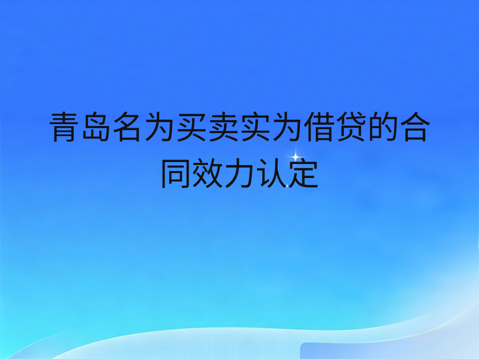 青岛名为买卖实为借贷的合同效力认定