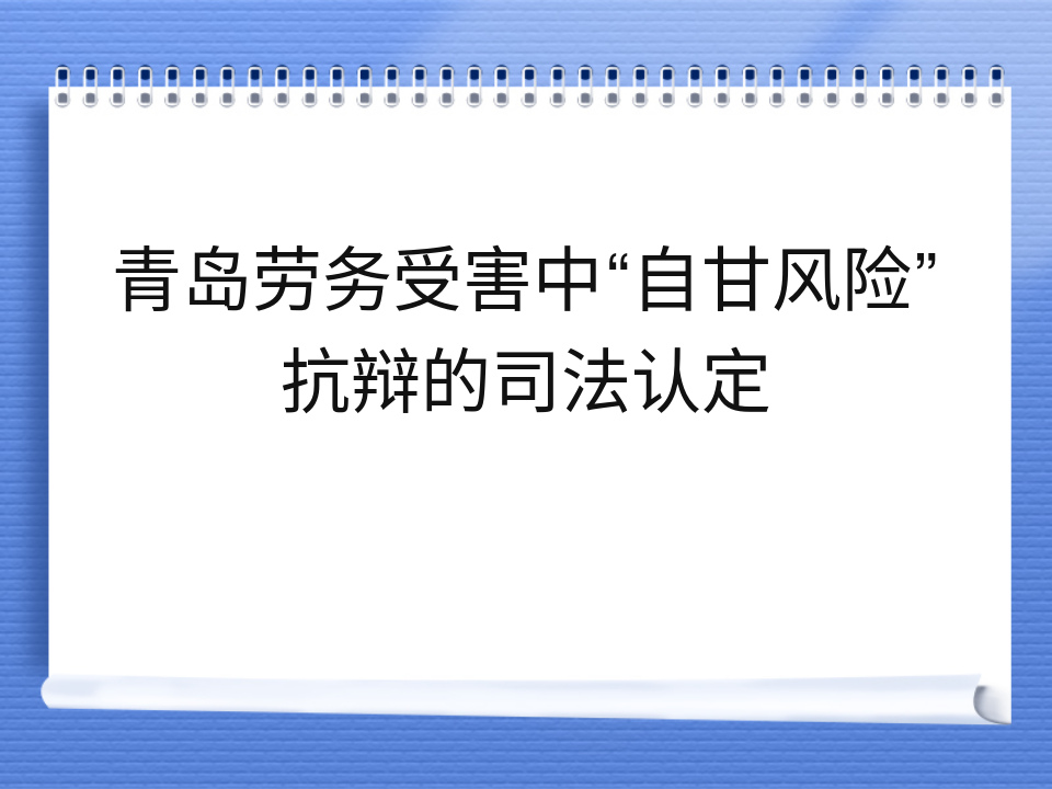 青岛劳务受害中“自甘风险”抗辩的司法认定