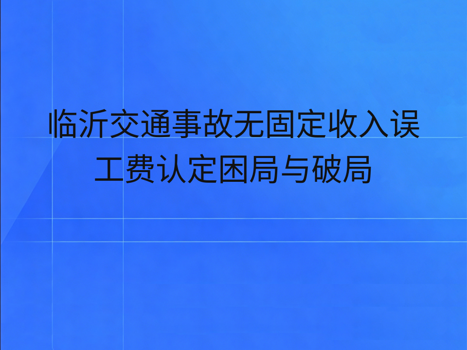 临沂交通事故无固定收入误工费认定困局与破局