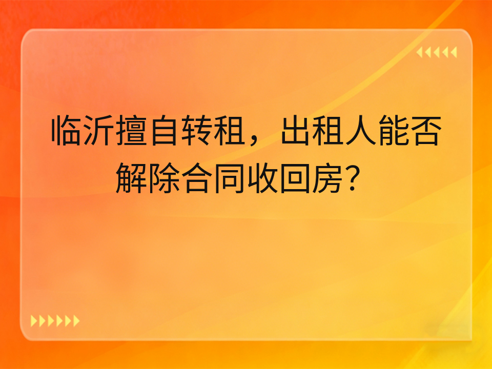 临沂擅自转租,出租人能否解除合同收回房?