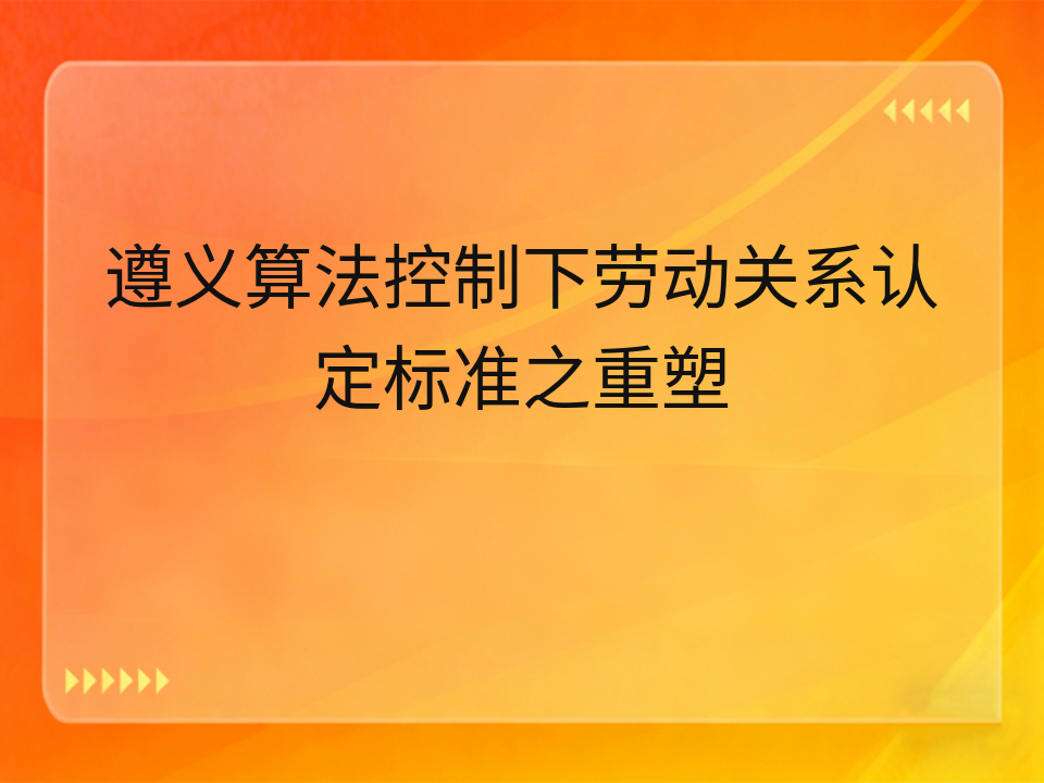 遵义算法控制下劳动关系认定标准之重塑