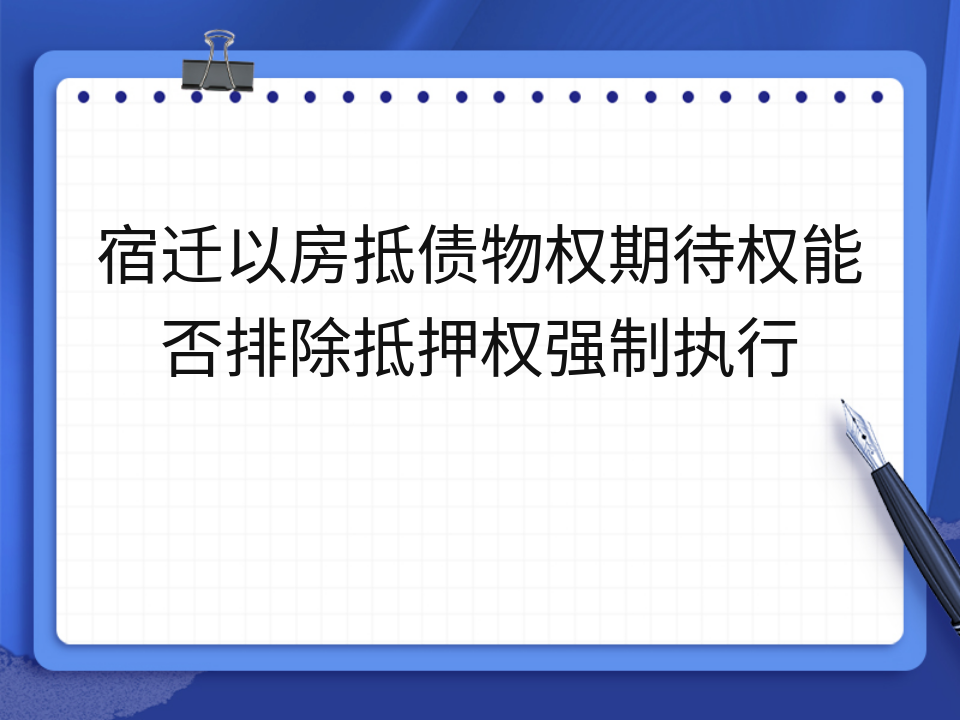 宿迁以房抵债物权期待权能否排除抵押权强制执行