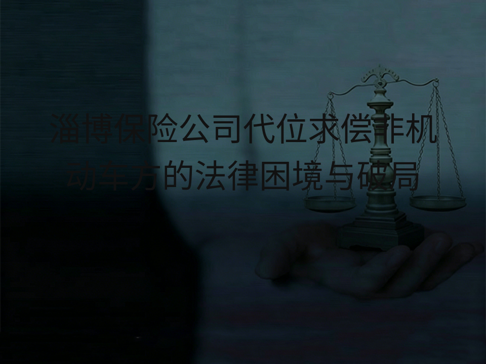 淄博保险公司代位求偿非机动车方的法律困境与破局