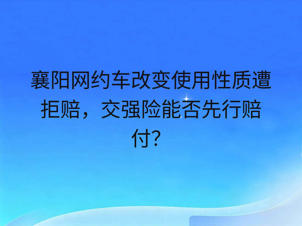 襄阳网约车改变使用性质遭拒赔,交强险能否先行赔付?