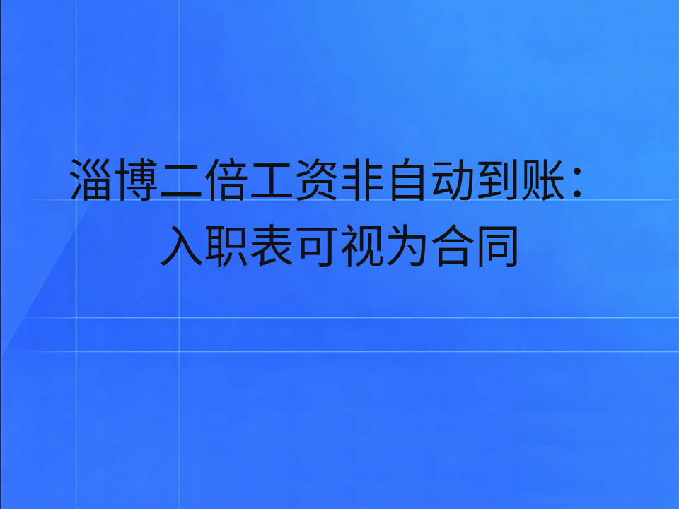 淄博二倍工资非自动到账:入职表可视为合同