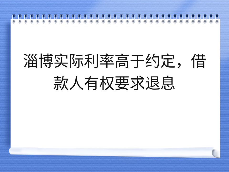 淄博实际利率高于约定,借款人有权要求退息