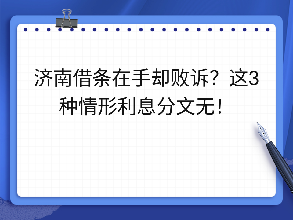 济南借条在手却败诉?这3种情形利息分文无!