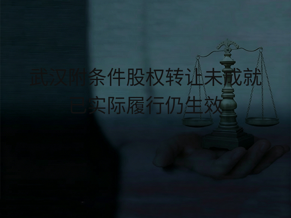 武汉附条件股权转让未成就 已实际履行仍生效