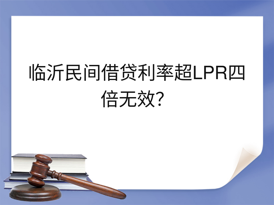 临沂民间借贷利率超LPR四倍无效?