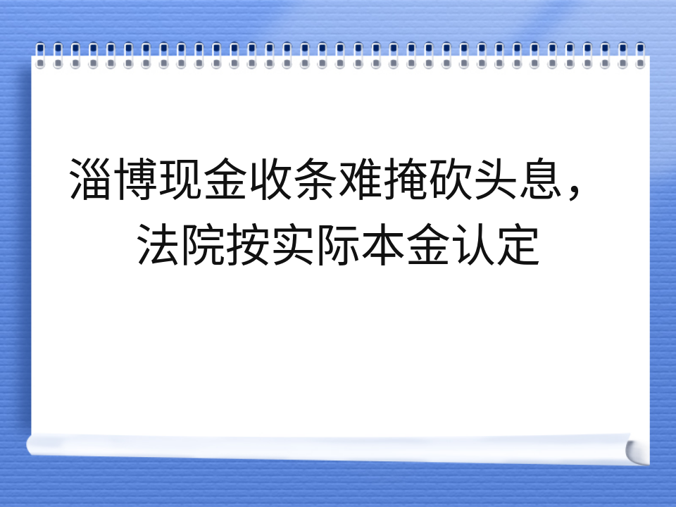 淄博现金收条难掩砍头息,法院按实际本金认定