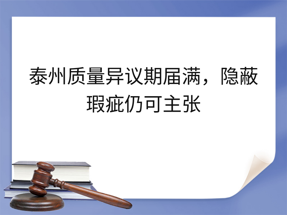 泰州质量异议期届满,隐蔽瑕疵仍可主张