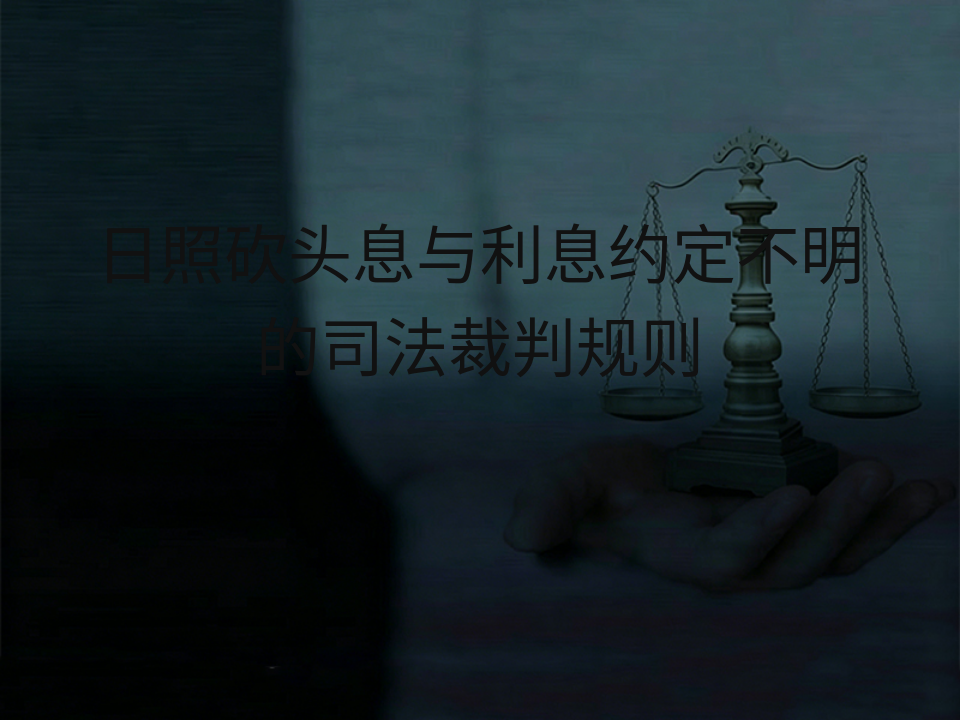 日照砍头息与利息约定不明的司法裁判规则