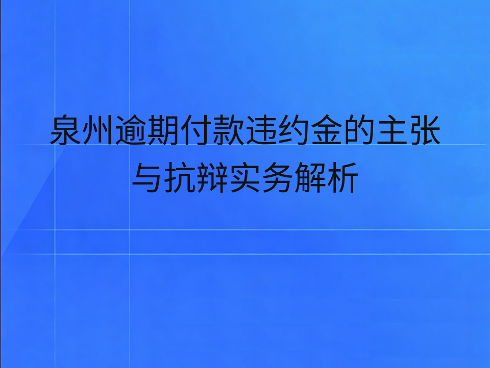 泉州逾期付款违约金的主张与抗辩实务解析