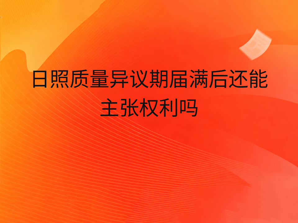 日照质量异议期届满后还能主张权利吗