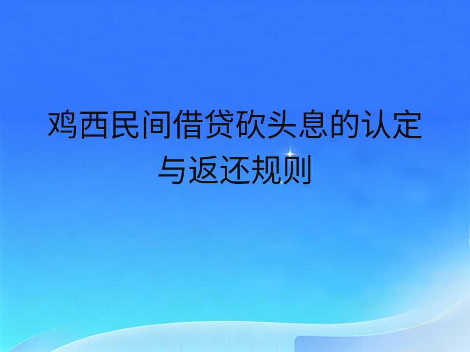 鸡西民间借贷砍头息的认定与返还规则