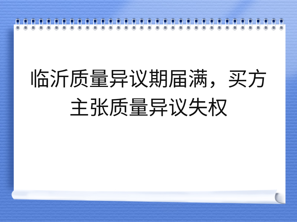 临沂质量异议期届满,买方主张质量异议失权