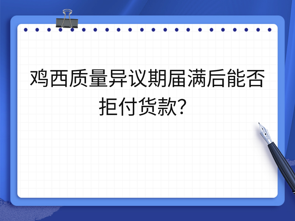 鸡西质量异议期届满后能否拒付货款?