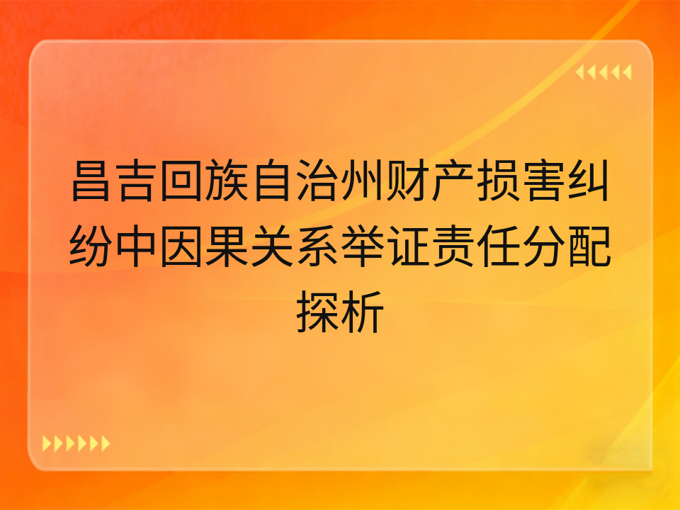 昌吉回族自治州财产损害纠纷中因果关系举证责任分配探析