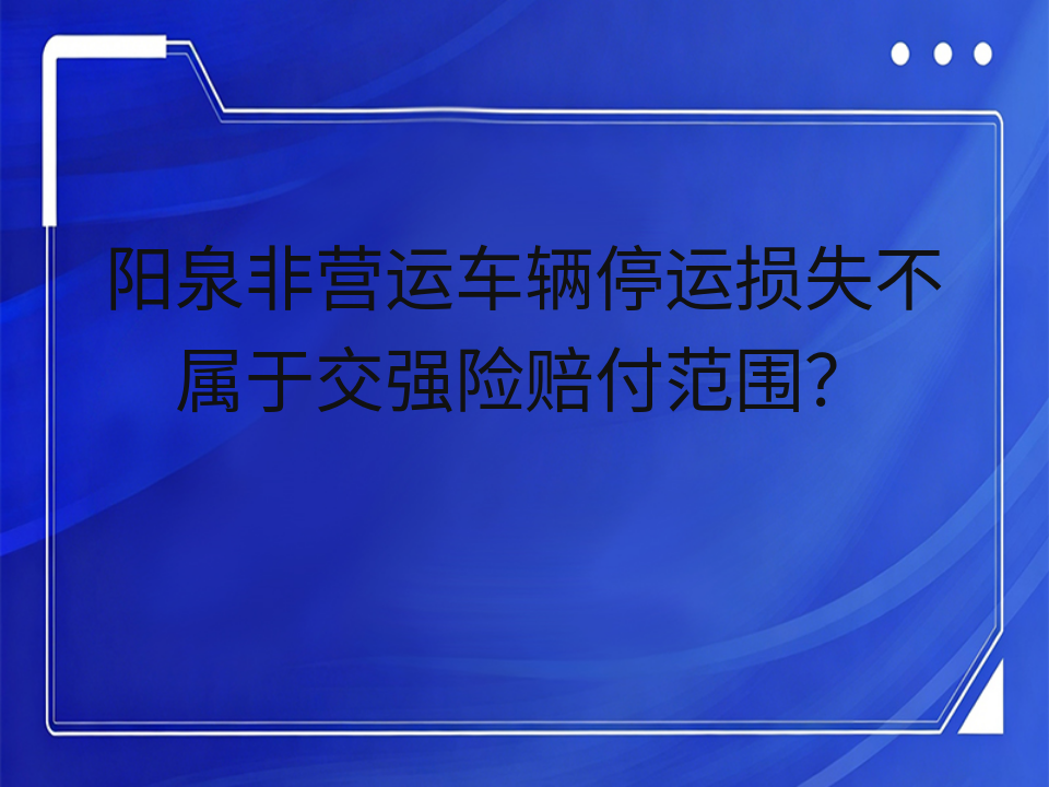 阳泉非营运车辆停运损失不属于交强险赔付范围?