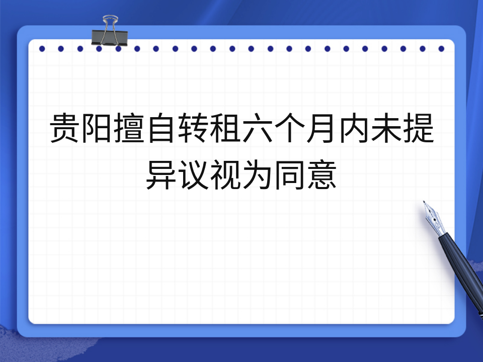 贵阳擅自转租六个月内未提异议视为同意