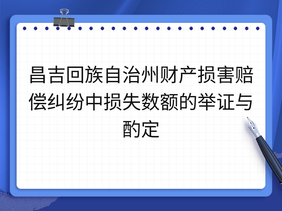 昌吉回族自治州财产损害赔偿纠纷中损失数额的举证与酌定