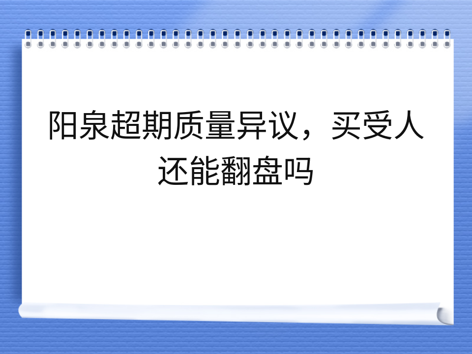 阳泉超期质量异议,买受人还能翻盘吗