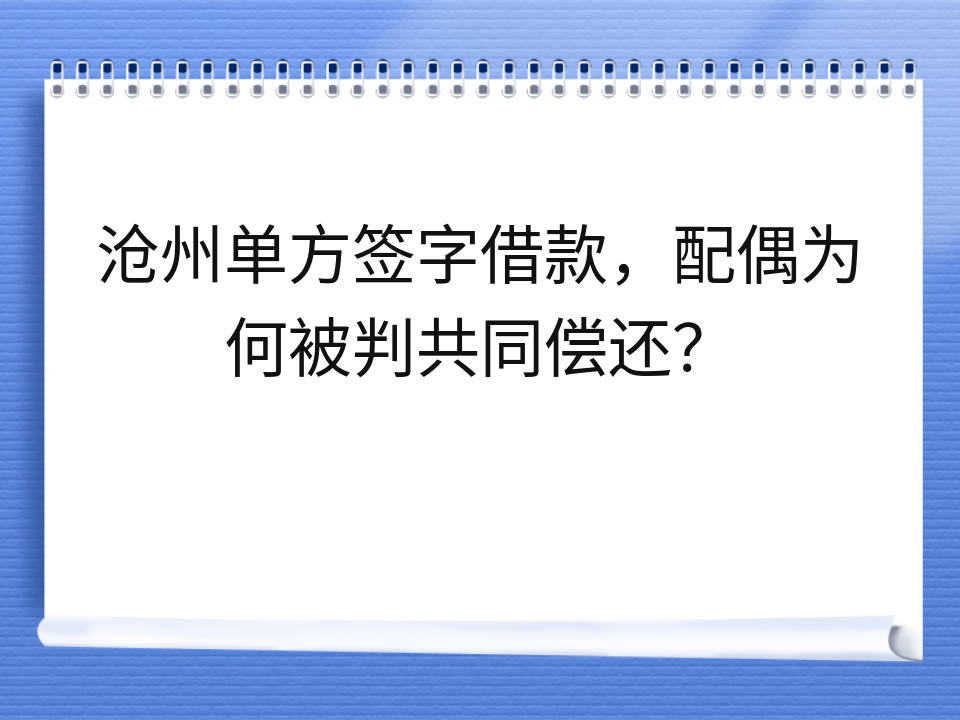 沧州单方签字借款，配偶为何被判共同偿还？