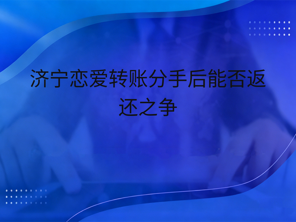 济宁恋爱转账分手后能否返还之争