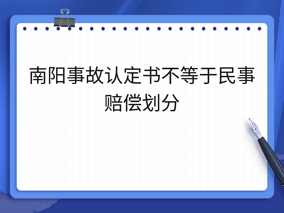 南阳事故认定书不等于民事赔偿划分