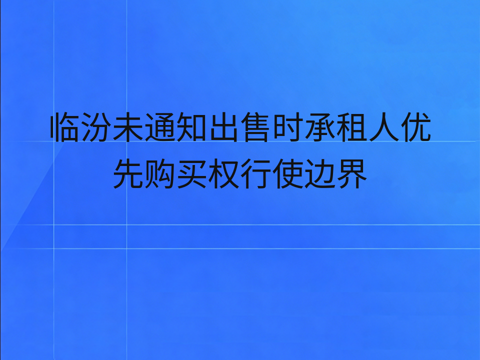 临汾未通知出售时承租人优先购买权行使边界