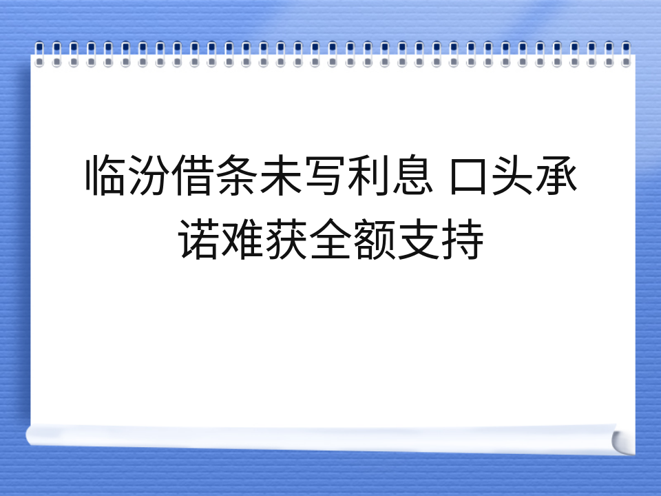 临汾借条未写利息 口头承诺难获全额支持
