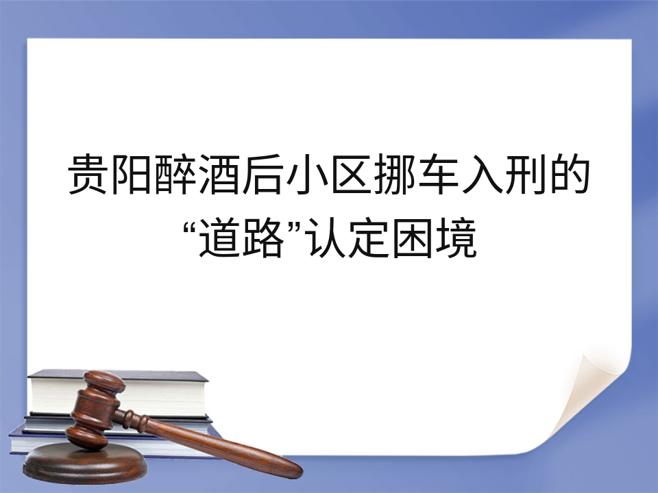 贵阳醉酒后小区挪车入刑的“道路”认定困境