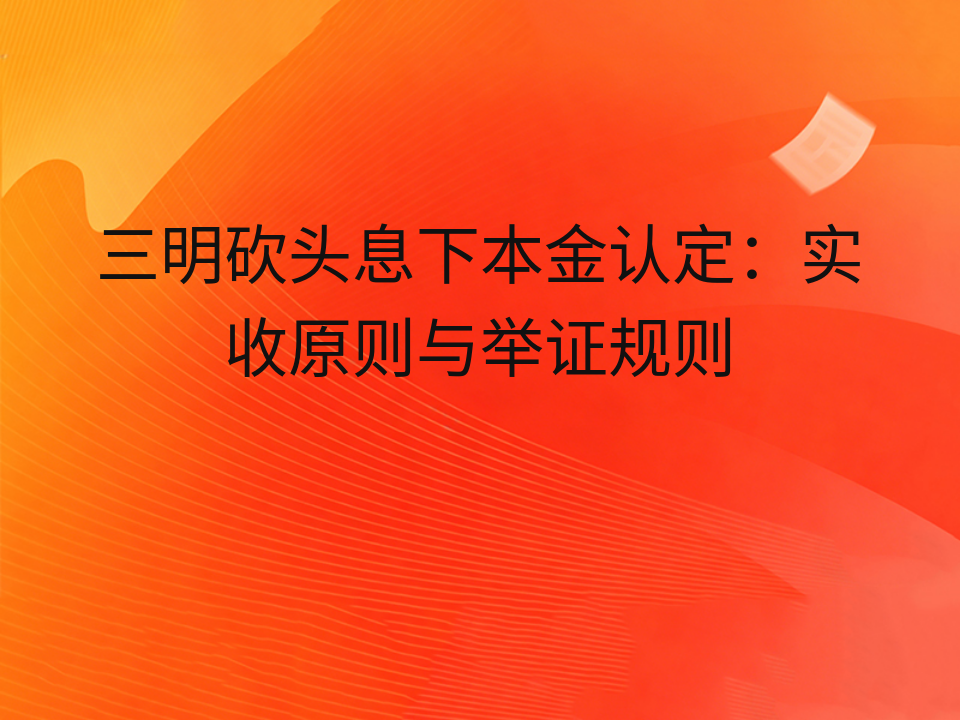 三明砍头息下本金认定:实收原则与举证规则