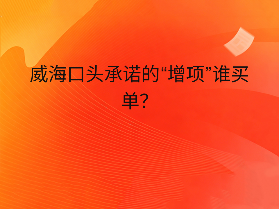 威海口头承诺的“增项”谁买单？