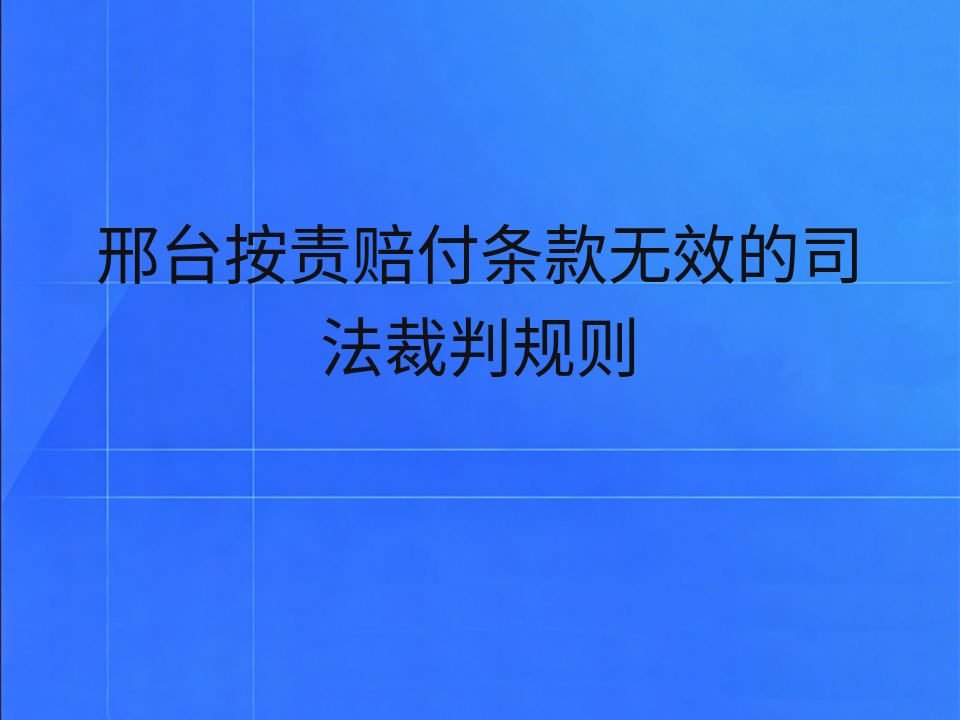 邢台按责赔付条款无效的司法裁判规则