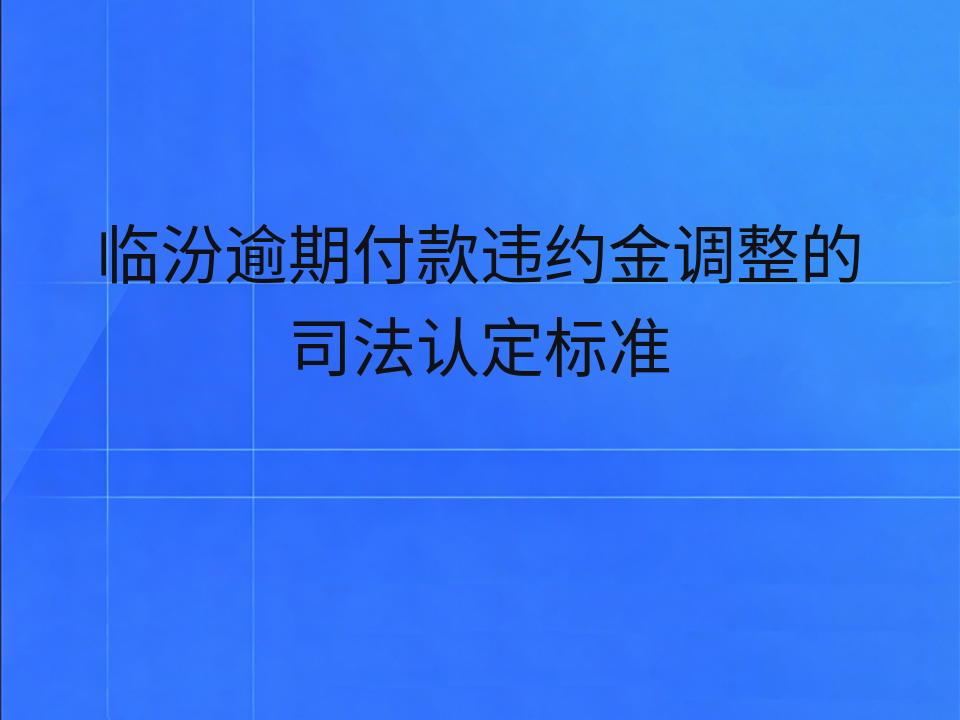 临汾逾期付款违约金调整的司法认定标准