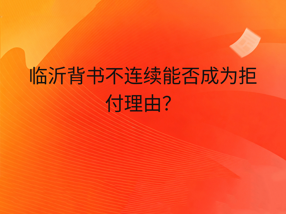 临沂背书不连续能否成为拒付理由？