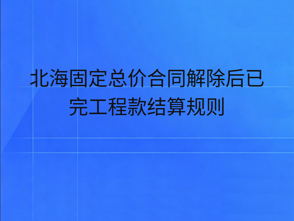 北海固定总价合同解除后已完工程款结算规则