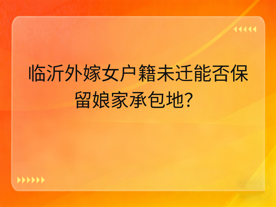 临沂外嫁女户籍未迁能否保留娘家承包地?