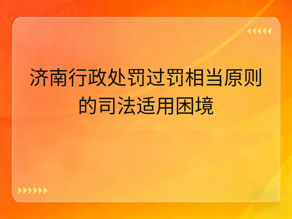 济南行政处罚过罚相当原则的司法适用困境