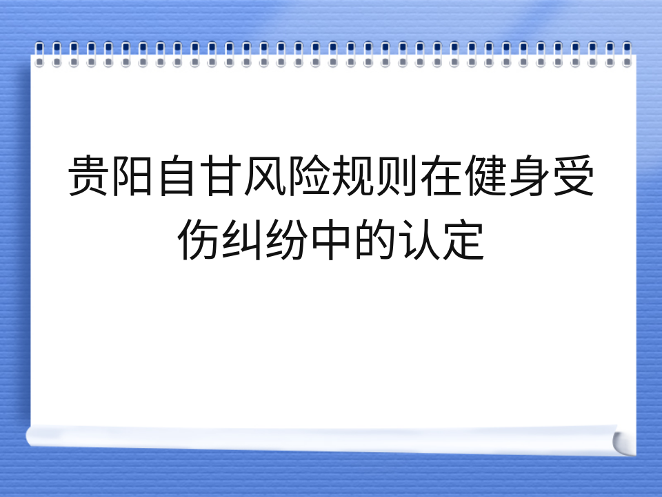 贵阳自甘风险规则在健身受伤纠纷中的认定