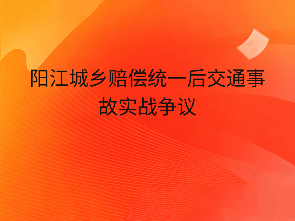 阳江城乡赔偿统一后交通事故实战争议