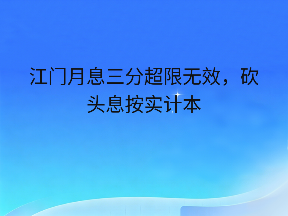 江门月息三分超限无效,砍头息按实计本