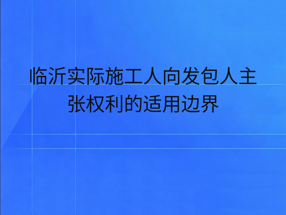 临沂实际施工人向发包人主张权利的适用边界