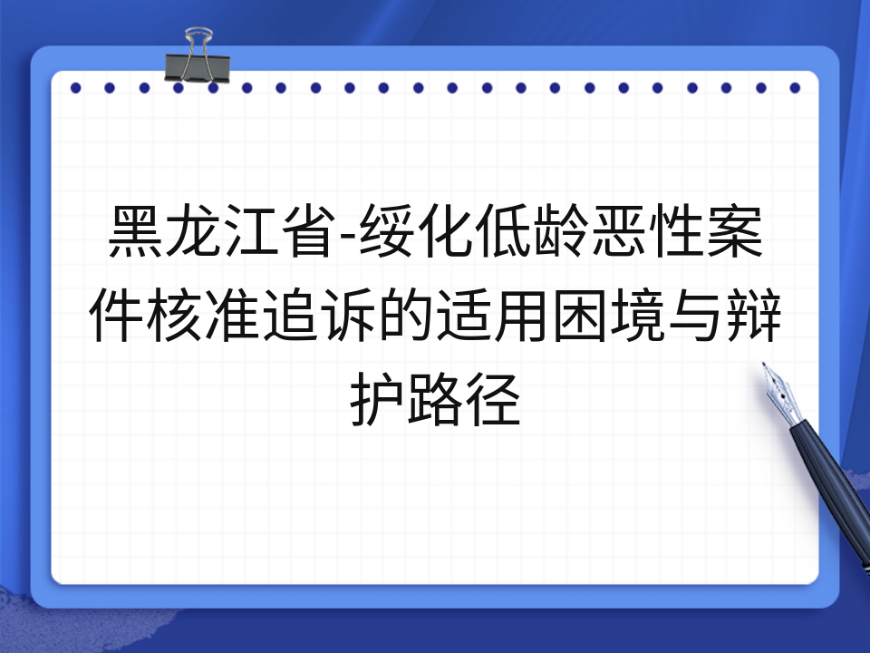 黑龙江省-绥化低龄恶性案件核准追诉的适用困境与辩护路径