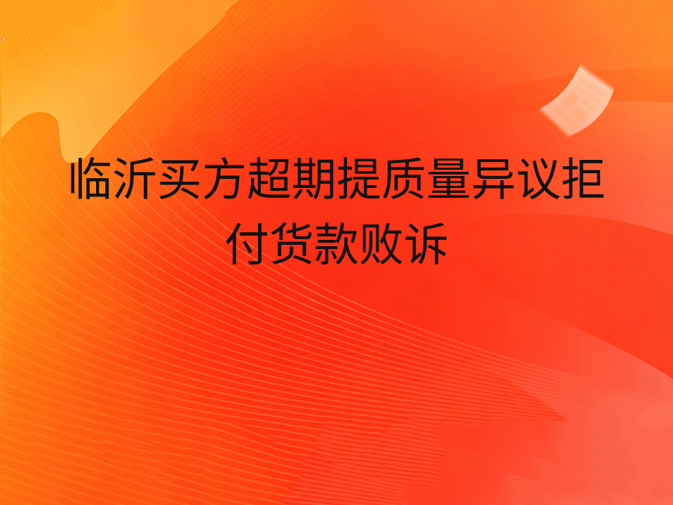 临沂买方超期提质量异议拒付货款败诉