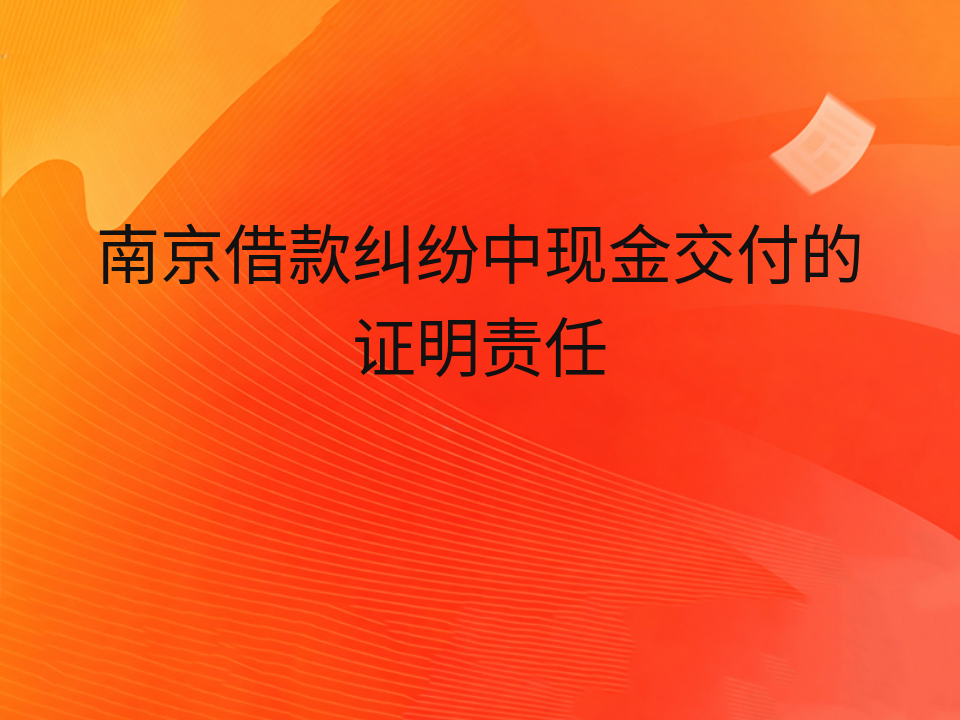 南京借款纠纷中现金交付的证明责任