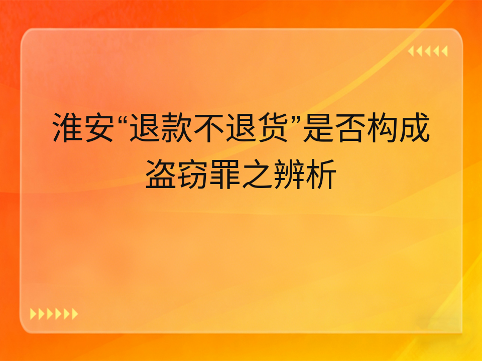 淮安“退款不退货”是否构成盗窃罪之辨析